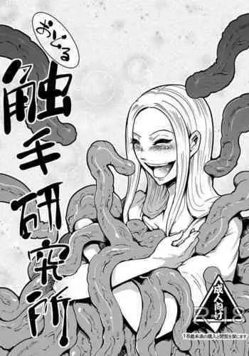 [Kawai Shun] Odoru Shokushu Kenkyuujo 2 [Chinese]