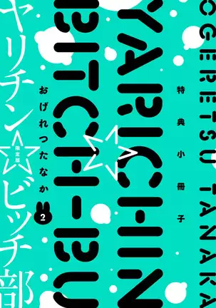 Yarichin ☆ Bitch Bu Vol.02