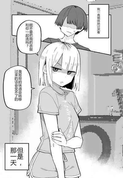 [Kuga Tsuniya] Ore no Koto ga Daikirai na Imouto ga Kowai | 妹妹变得可怕了 [Chinese]