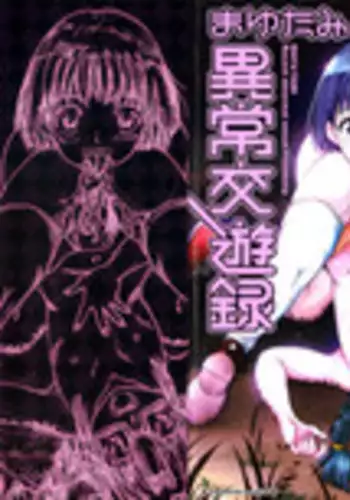 [Kurita Yuugo] Mayu-Tami Ijou Kouyuu Roku