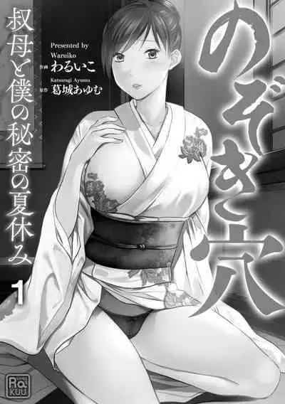 Nozoki ana oba to Boku no Himitsu no Natsuyasumi 1