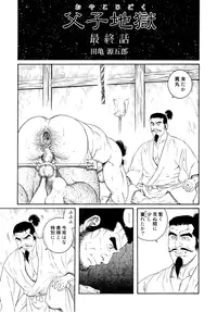 [Gengoroh Tagame] Father and Son in Hell