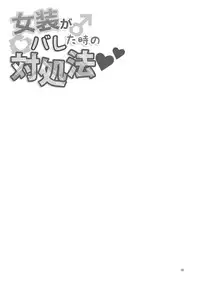 [DryR (Urakuso)] Josou ga Bareta Toki no Taishohou