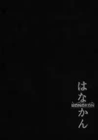 (C91) [corori (Yopparai Oni?)] HANAKAN Nande Konna Koto ni Naru zura!? (Love Live! Sunshine!!) [English] [Gagak_black]