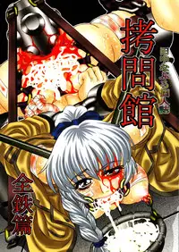 (C71) [Yuugai Tosho Kikaku (Tanaka Naburu)] Goumon Kan Zen Tetsu Hen | Torture Dungeon - Full Metal Volume (Full Metal Panic!)
