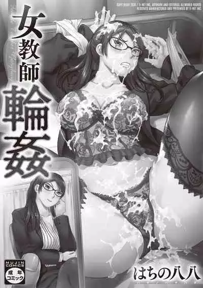 [Hachi no Hachihachi] Jokyoushi Rinkan [Chinese] [Digital]