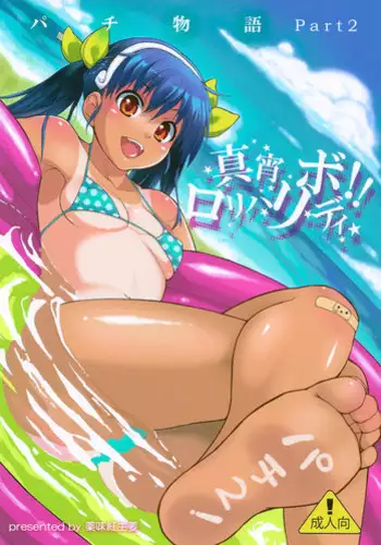 (C80) [Yakumi Benishouga] Pachimonogatari Part 2: Mayoi Loli Hari Body!! (Bakemonogatari) [English] {doujins.com}