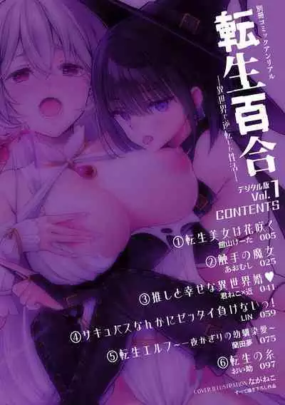 [Anthology] Bessatsu Comic Unreal Tensei Yuri -Isekai de Gyakuten shita Seikatsu- Vol. 1 [Digital]