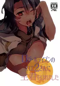 (SPARK9) [1122 (Hamano Makoto)] Log Horizon no Roe 2-san ni Shukun o Iremashita (Log Horizon)