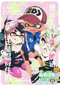 (C92) [Koniro Drops (Morishima Kon)] Rironjou 3-patsu made nara Taeraremasu. - In Theory You Can Tolerate up to Three Shots (Splatoon) [Chinese] [沒有漢化]
