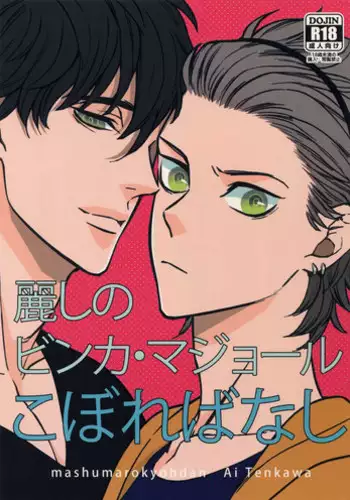 (SUPER25) [Marshmallow Kyoudan (Tenkawa Ai)] Uruwashi no Vinca Major Koborebanashi