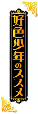 [Anthology] Koushoku Shounen no Susume 9