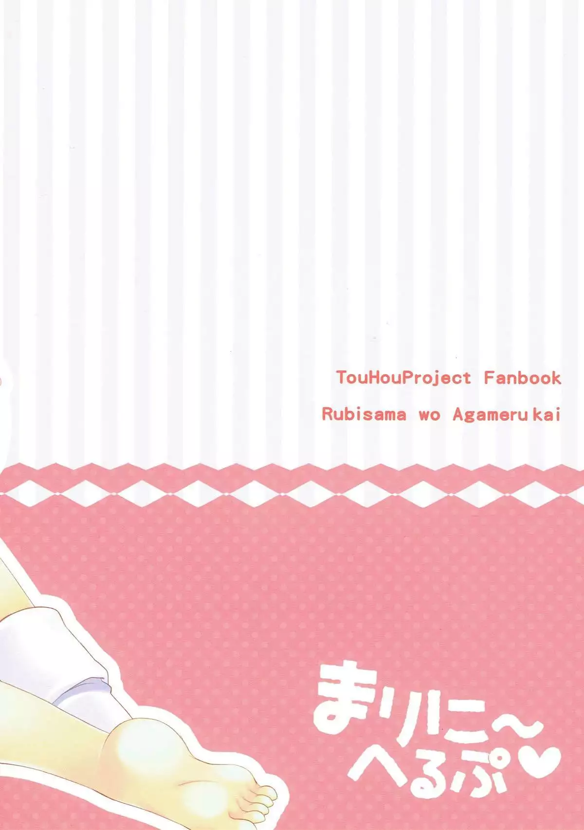 まりに〜へるぷ 東方Project