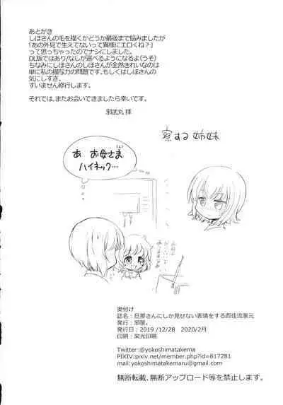 (C97) [Yokoshimaya. (Yokoshima Takemaru)] danna-san ni shika Misenai Hyoujou o Suru Nishizumi-ryuu Iemoto (Girls und Panzer) [Chinese] [爱弹幕汉化组]