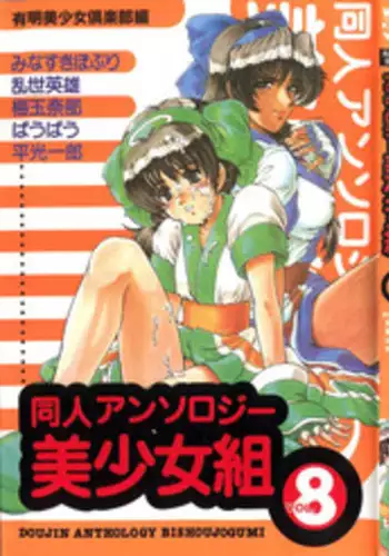 [Anthology] Doujin Anthology Bishoujo Gumi 8 (Various)