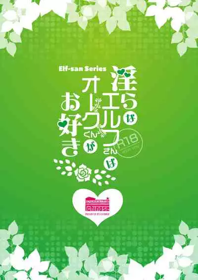 [Ichinose Land] Midara na Elf-san wa Orc-kun ga Osuki | The Lewd Elf likes the Orc [English] [RedLantern] [Digital]