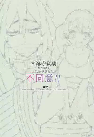 (HARUCC28) [Kura-Shiki (Kamiya Suika)] Kanroji Mitsuri wa Mamako ga Hoshii noni Iguro-san ga Yurushite Kuremasen!! | 甘露寺蜜璃想要继子但伊黑先生不同意!! (Kimetsu no Yaiba) [Chinese] 禁漫漢化組]
