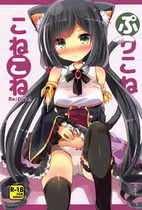 (C94) [Slime Kikaku (Kuriyuzu Kuryuu)] PriConne Konekone Re:Dive! (Princess Connect! Re:Dive) [Chinese] [脸肿汉化组]