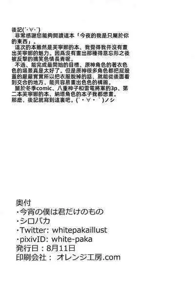 Koyoi no Boku wa Kimi dake no Mono | 今晚的我是只屬於你的東西