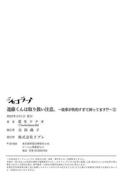 [ natuo tunao] syokorabu】 sindou kun ha to ri atuka i tyuui。 ～ kouhai ga seiteki sugi te koma xtu te masu!?～01-03｜进藤先生请小心轻放。 ～后辈性欲太强让我很困扰！？～01-03[中文] [橄榄汉化组]