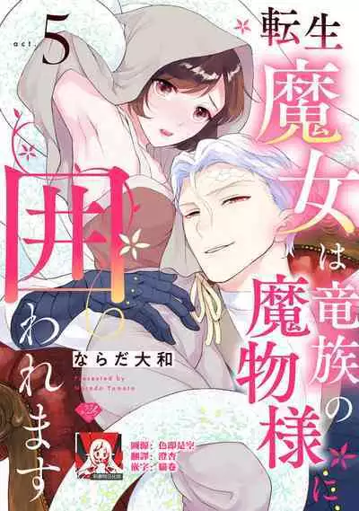 [Narada Yamato] Tensei Majo wa Ryuuzoku no Mamono-sama ni Kakowaremasu | 转生魔女被魔龙金屋藏娇了 1-8 [Chinese] [莉赛特汉化组]