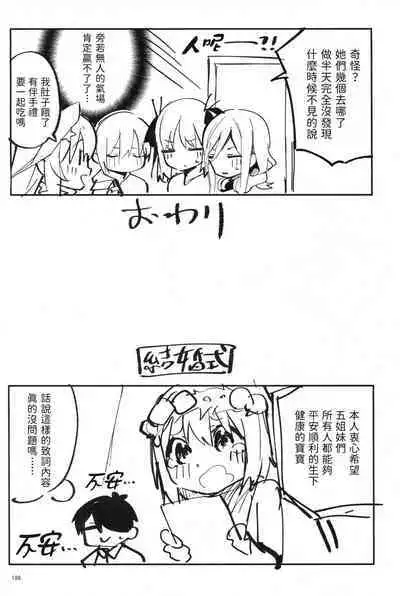 (C100) [Circle-FIORE (Ekakibit)] 5/5 no Baai +1 (Gotoubun no Hanayome) [Chinese] [五等分漢化]