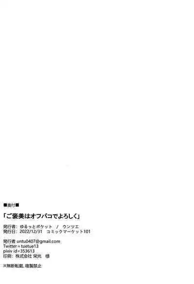 (C101) [Yurutto Pocket (Untue)] Gohoubi wa Off-Pako de Yoroshiku (Fate/Grand Order) [Chinese] [黎欧出资汉化]