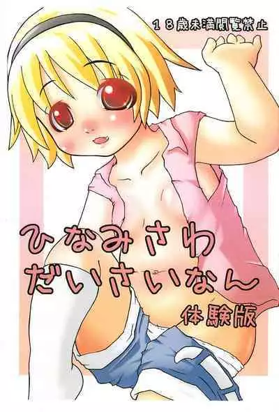 Hinamisawa Daisainan Taikenban