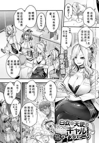 [Wise Speak] Hakui no Tenshi wa Boku no Gal (COMIC Anthurium 2020-08) [Chinese] [cqxl自己汉化] [Digital]