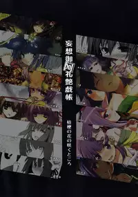 (C84) [Kikyou no Hana no Saku Tokoro (Various)] Mousou Miarei Engichou (Touhou Project)