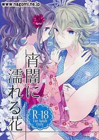 [my pace world (Kabocha Torte)]タイトル：宵闇に濡れる花(Pokémon Black and White)sample