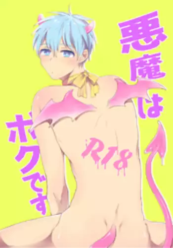 (CCTokyo133) [Arui! (Sakamoto Kiyoshi)] Akuma wa Boku desu (Kuroko no Basuke) [Chinese]