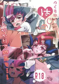 (Shota Scratch 17) [Gyunyu-Gekijo, HEATWAVE, Neo Wing (Gyuunyuu, Saika, Kaitou Yuuhi)] Tsukumo Yūma no hajimete kyōshitsu (Yu-Gi-Oh! Zexal)