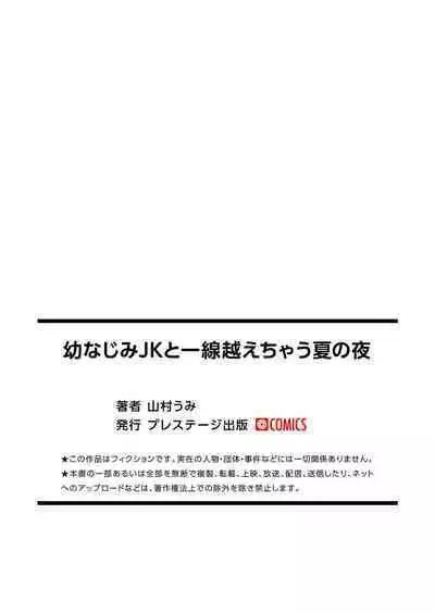 OsananajimiJK to issen koechau natsu no yoru