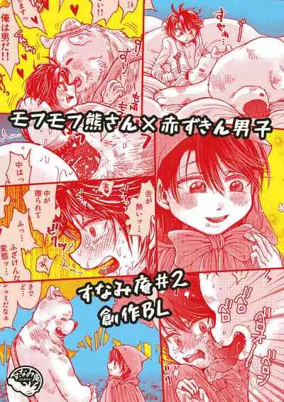 [sunamian (Sora Nakae)] Mori no Kuma-san ni Aisare Sugite Mofu Mofu [Digital]