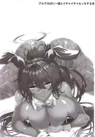 [GC-dan (Wakura)] BluArch Bunny-tachi to Ichaicha Ecchi Suru Hon. (Blue Archive) [Chinese] [Digital]