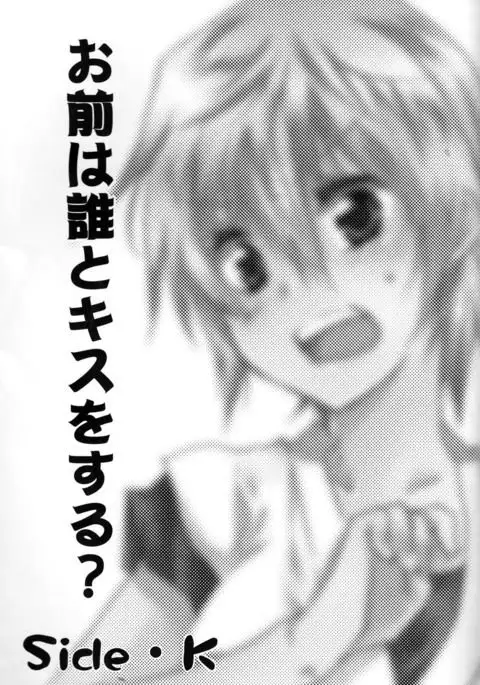 Omae wa Dare to Kiss o Suru? Side K