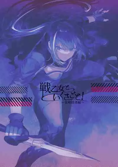 [Nekono Oyashiro (Mashu)] Ikusa Otome to Ikusa Goto! ~Onna Ansatsusha Hen~ | 女武神与战事！～女刺客篇～ [Chinese]