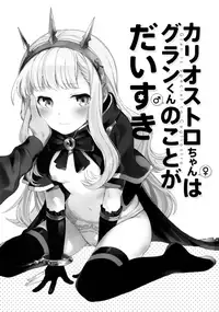 (C92) [Chakku Hankai (Fuji Fujino)] Cagliostro-chan wa Gran-kun no Koto ga Daisuki (Granblue Fantasy) [Chinese] [幫撐10秒個人翻譯]
