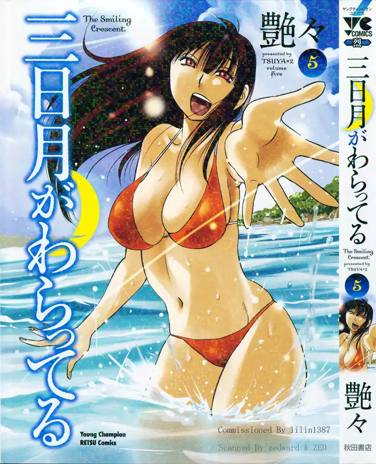 三日月がわらってる 第5巻