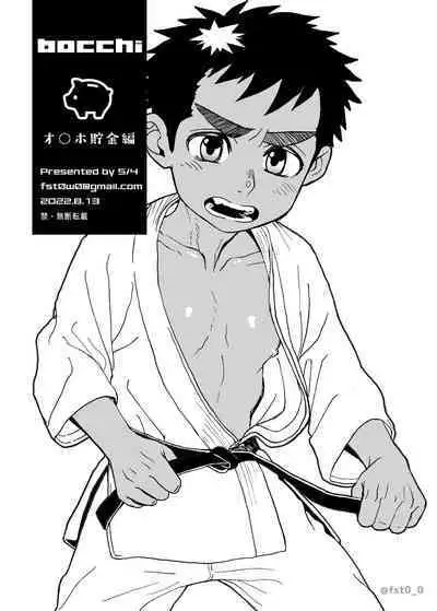 bocchi Onaho Chokin Hen