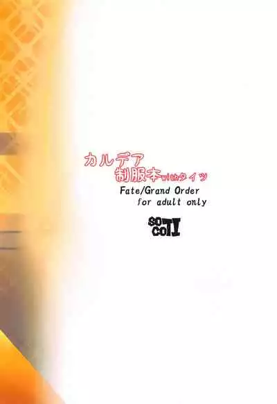(C97) [SOTIKOTI (soramoti)] Chaldea Seifuku Bon with Tights (Fate/Grand Order) [Chinese] [黑条汉化]