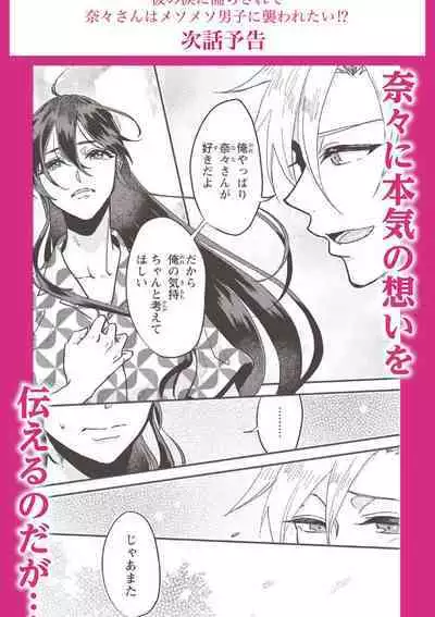 [Mucco] Kare no Namida ni Nurasarete Nana-san wa Mesomeso Danshi ni Osowaretai! | 败在他的眼泪攻势下 奈奈大小姐想被哭唧唧的男子推倒！ 1-6 [Chinese] [莉赛特汉化组]