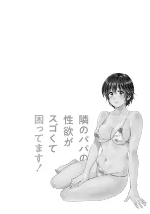 Tonari no Papa no Seiyoku ga Sugokute Komattemasu!