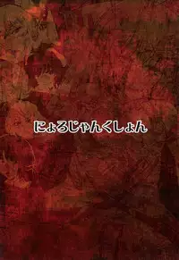 [Nyoro Junction (Nyorori)] Soku Ochi Eiyashou (Touhou Project) [Digital]