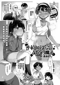 [Aomushi] Succubus-chan to Futanari Mahou (COMIC Unreal 2018-10 Vol. 75) [Chinese] [沒有漢化] [Digital]