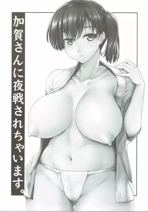 Kaga-san ni Yasen Sarechaimasu.