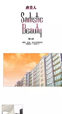 [The Jinshan] Sadistic Beauty Ch.1-12 [Chinese] [17汉化]