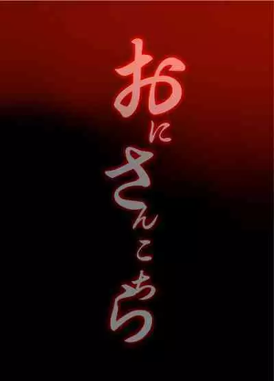 [Ash wing (Makuro)] Oni-san Kochira | Oni-san, Over Here [English] [Dosweeg] [Digital]