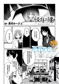 [Nagashiro Rouge] Kaibutsu no Hitomi - Monster's pupil (2D Comic Magazine Shokushu Les Vol. 1) [Chinese] [沒有漢化] [Digital]